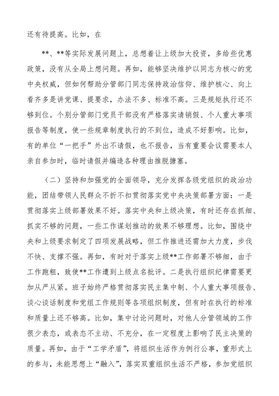 党委班子2021年五个方面民主生活会对照检查材料.docx_第2页