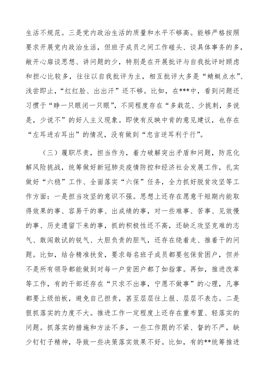 党委班子2021年五个方面民主生活会对照检查材料.docx_第3页