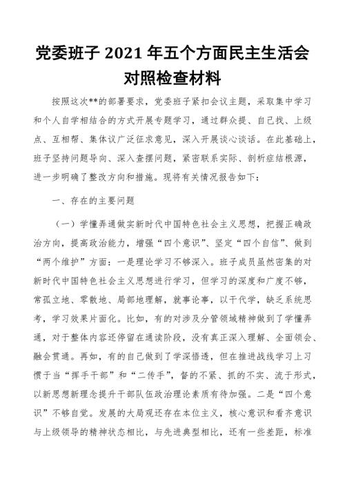 党委班子2021年五个方面民主生活会对照检查材料.docx