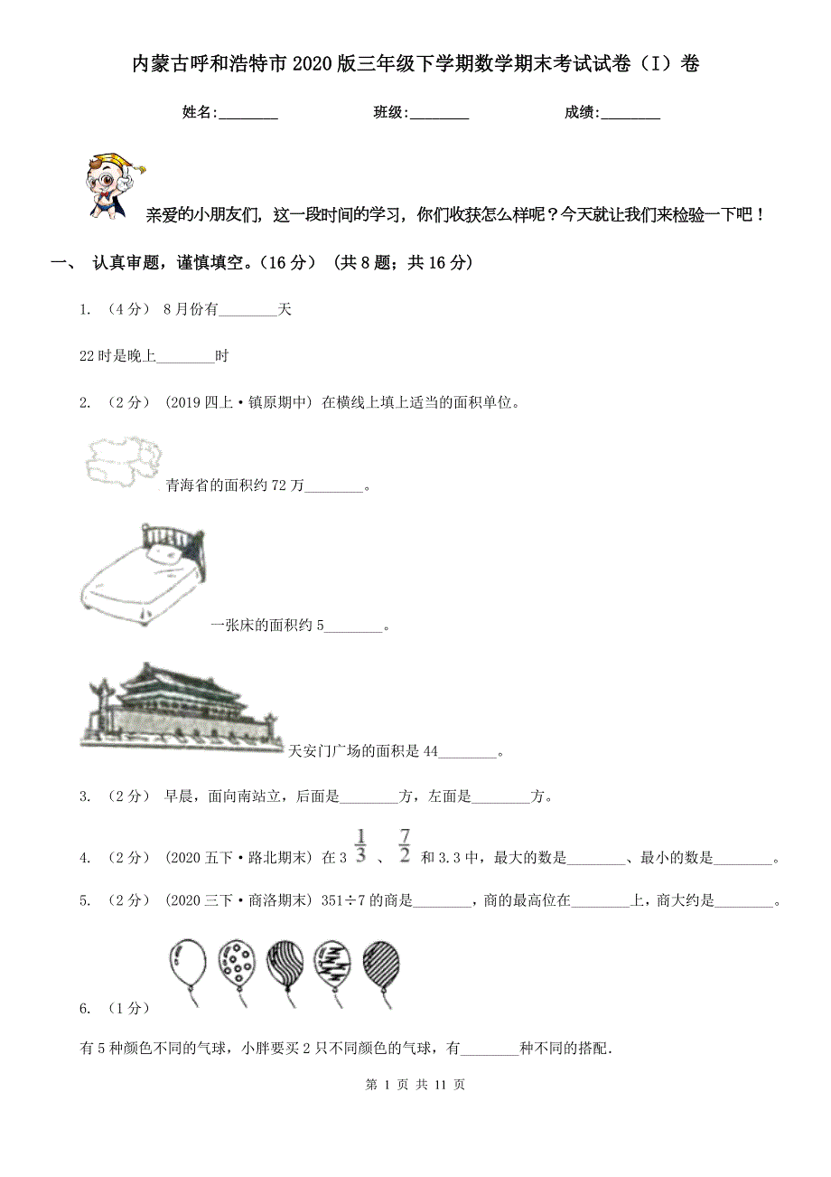 内蒙古呼和浩特市2020版三年级下学期数学期末考试试卷I卷.doc_第1页