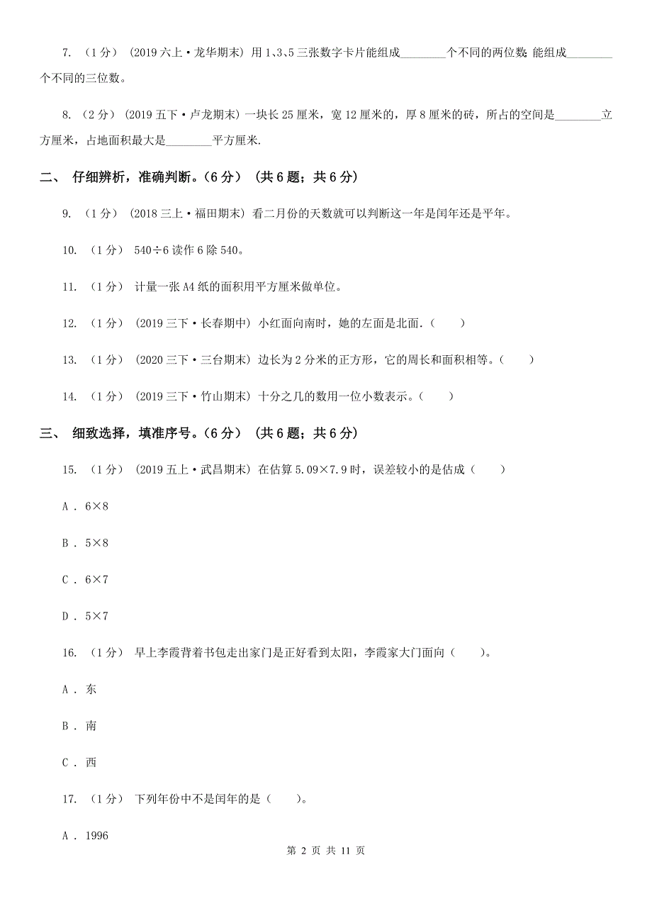 内蒙古呼和浩特市2020版三年级下学期数学期末考试试卷I卷.doc_第2页