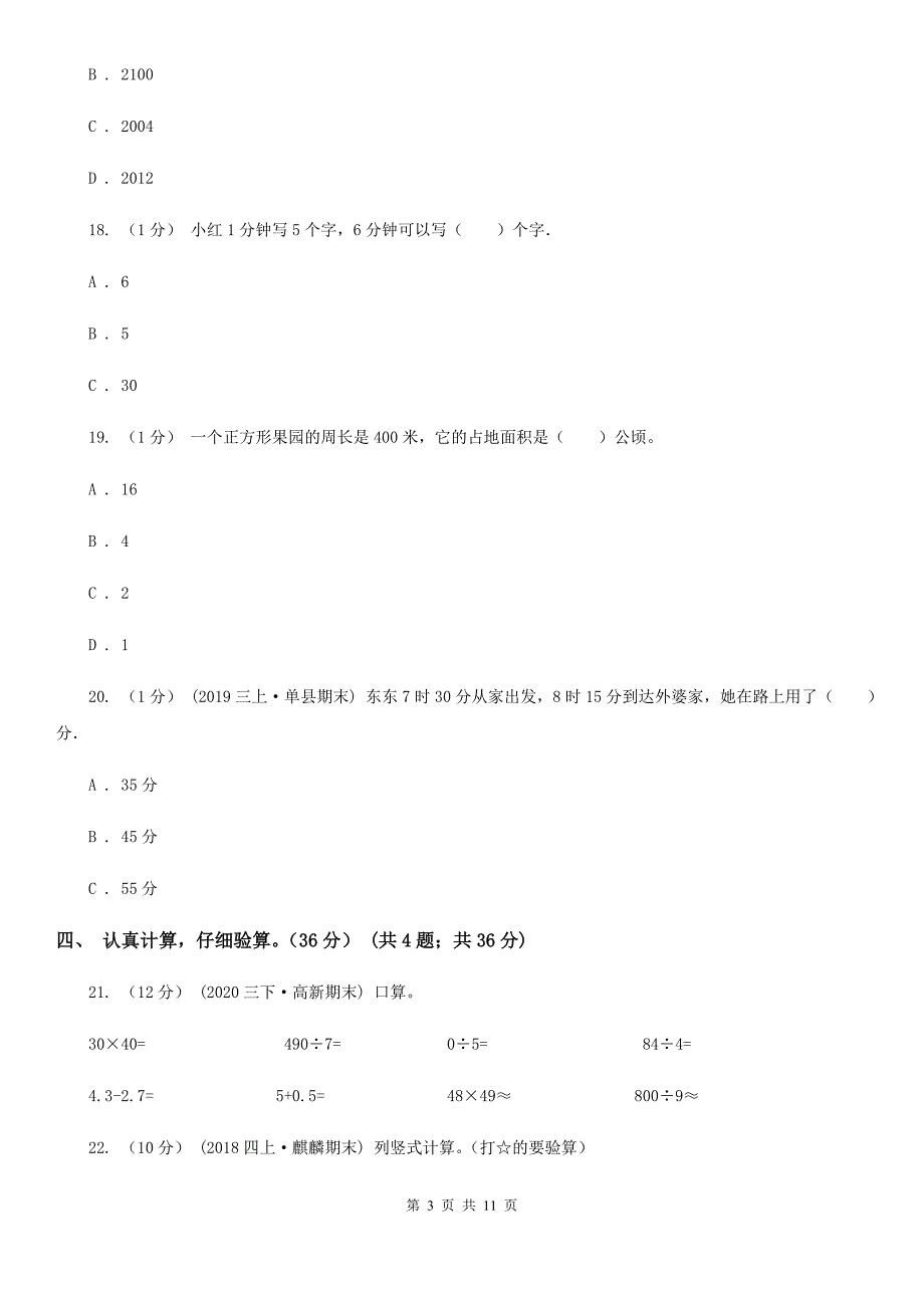 内蒙古呼和浩特市2020版三年级下学期数学期末考试试卷I卷.doc_第3页