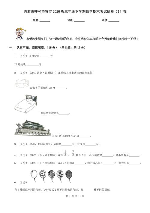 内蒙古呼和浩特市2020版三年级下学期数学期末考试试卷I卷.doc