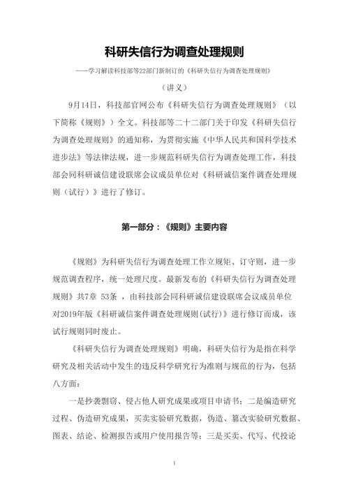 学习解读科技部等22部门新制订的科研失信行为调查处理规则讲义.docx