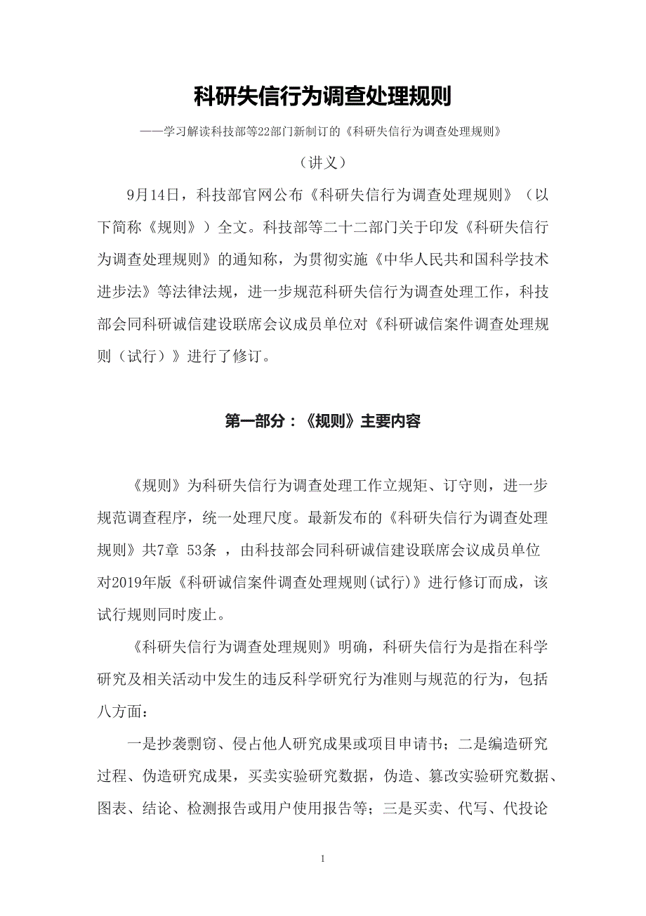 学习解读科技部等22部门新制订的科研失信行为调查处理规则讲义.docx_第1页