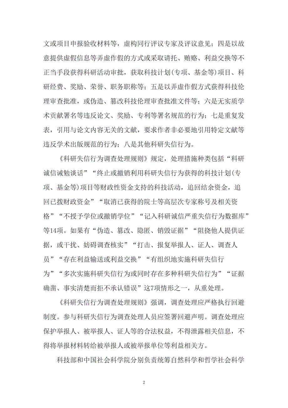 学习解读科技部等22部门新制订的科研失信行为调查处理规则讲义.docx_第2页