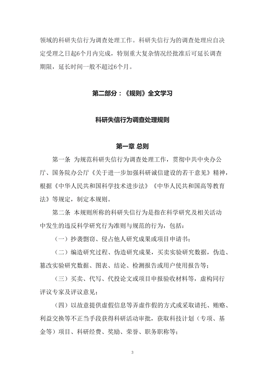 学习解读科技部等22部门新制订的科研失信行为调查处理规则讲义.docx_第3页