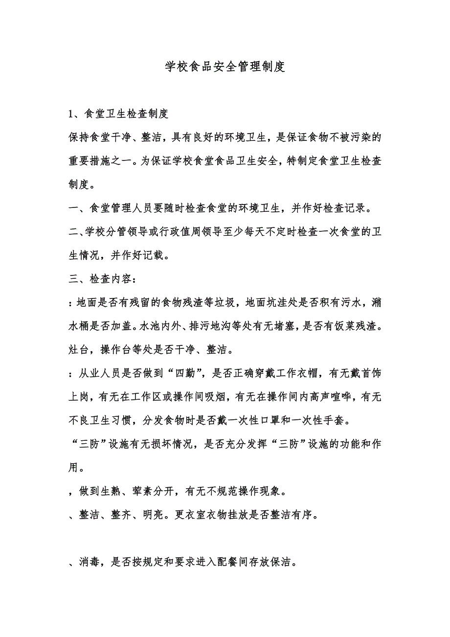 学校食品安全管理规章制度样本共24页.doc_第2页