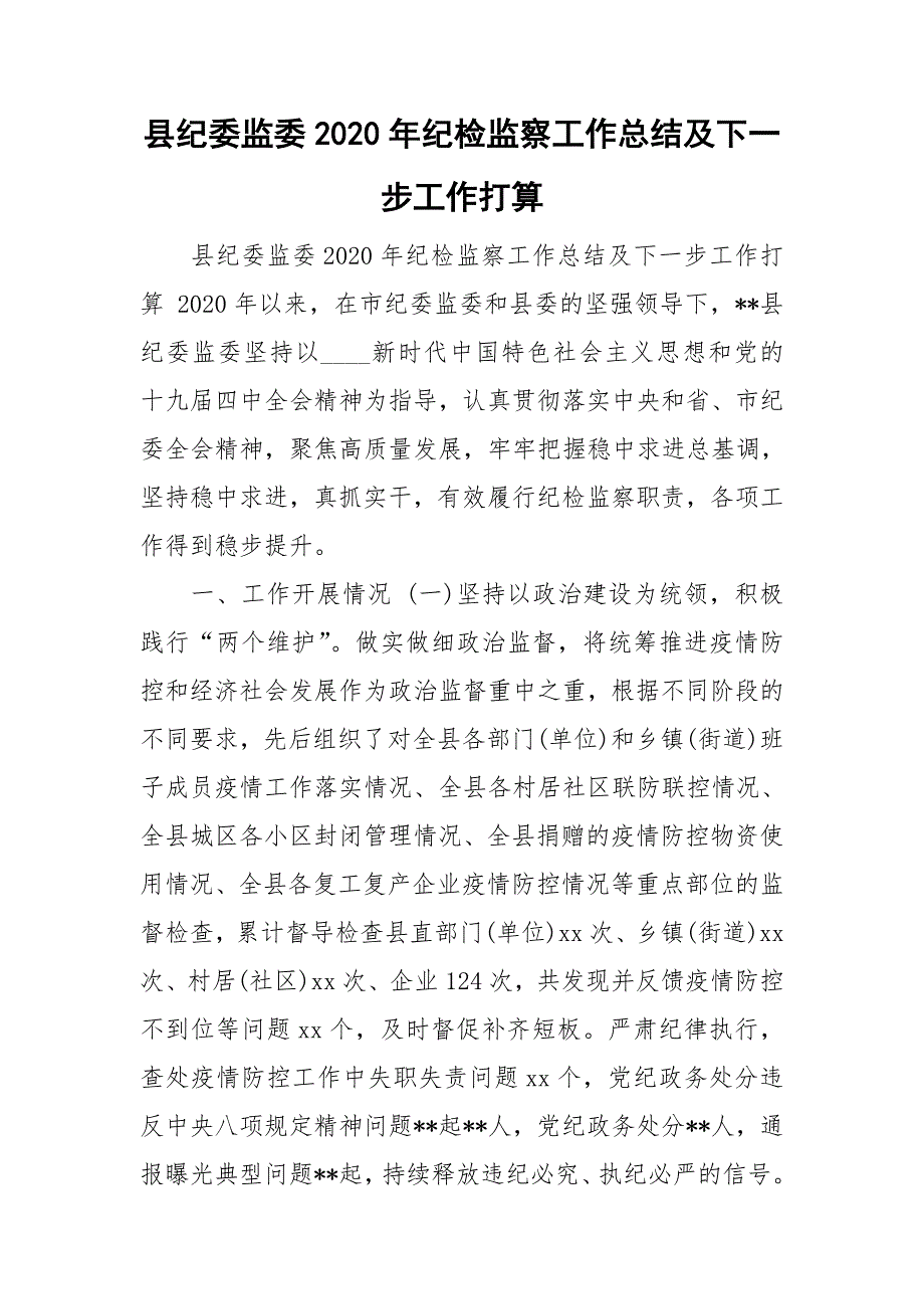 县纪委监委2020年纪检监察工作总结及下一步工作打算.doc_第1页