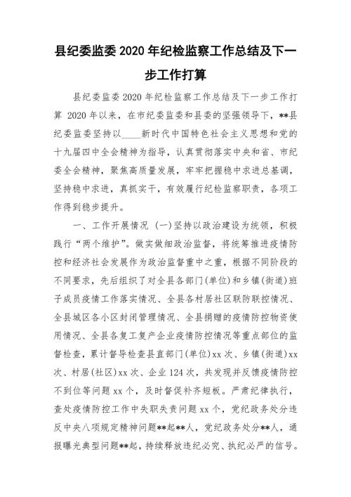 县纪委监委2020年纪检监察工作总结及下一步工作打算.doc
