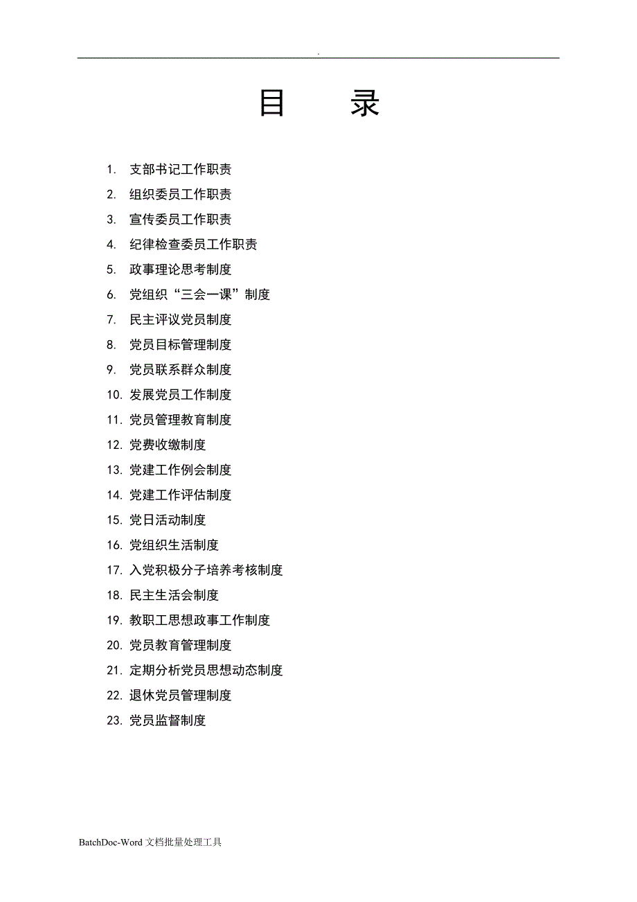 学校党支部工作制度汇编wordword.doc_第2页