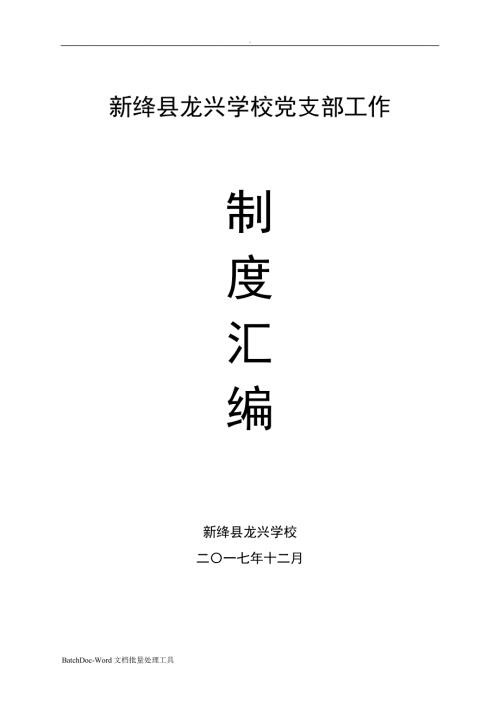 学校党支部工作制度汇编wordword.doc