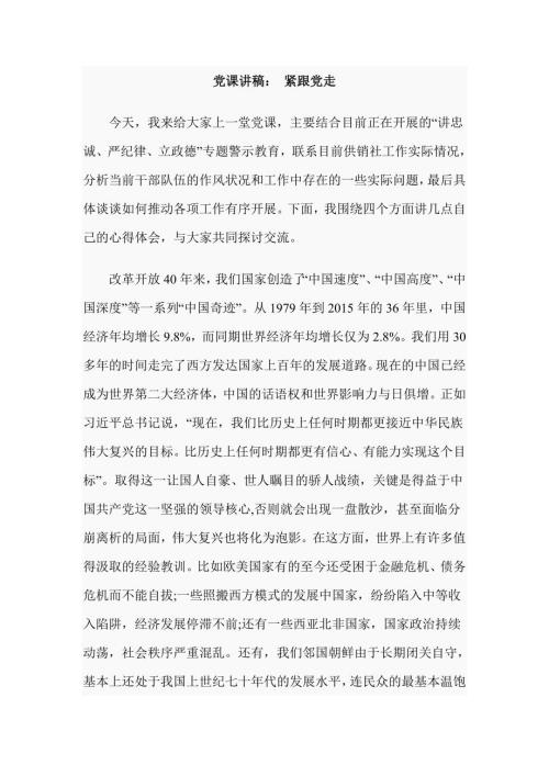 党课讲稿紧跟党走.doc