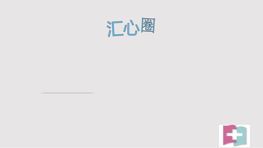 品管圈减少pda扫描遗漏率PPT课件.pptx_第1页