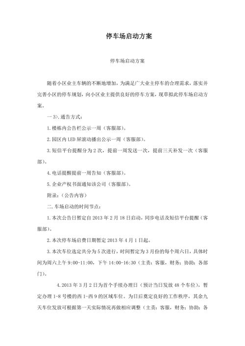 停车场启动方案.doc