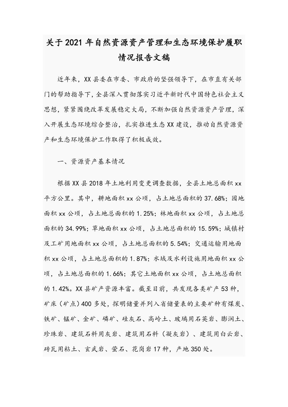 关于2021年自然资源资产管理和生态环境保护履职情况报告文稿.docx_第1页