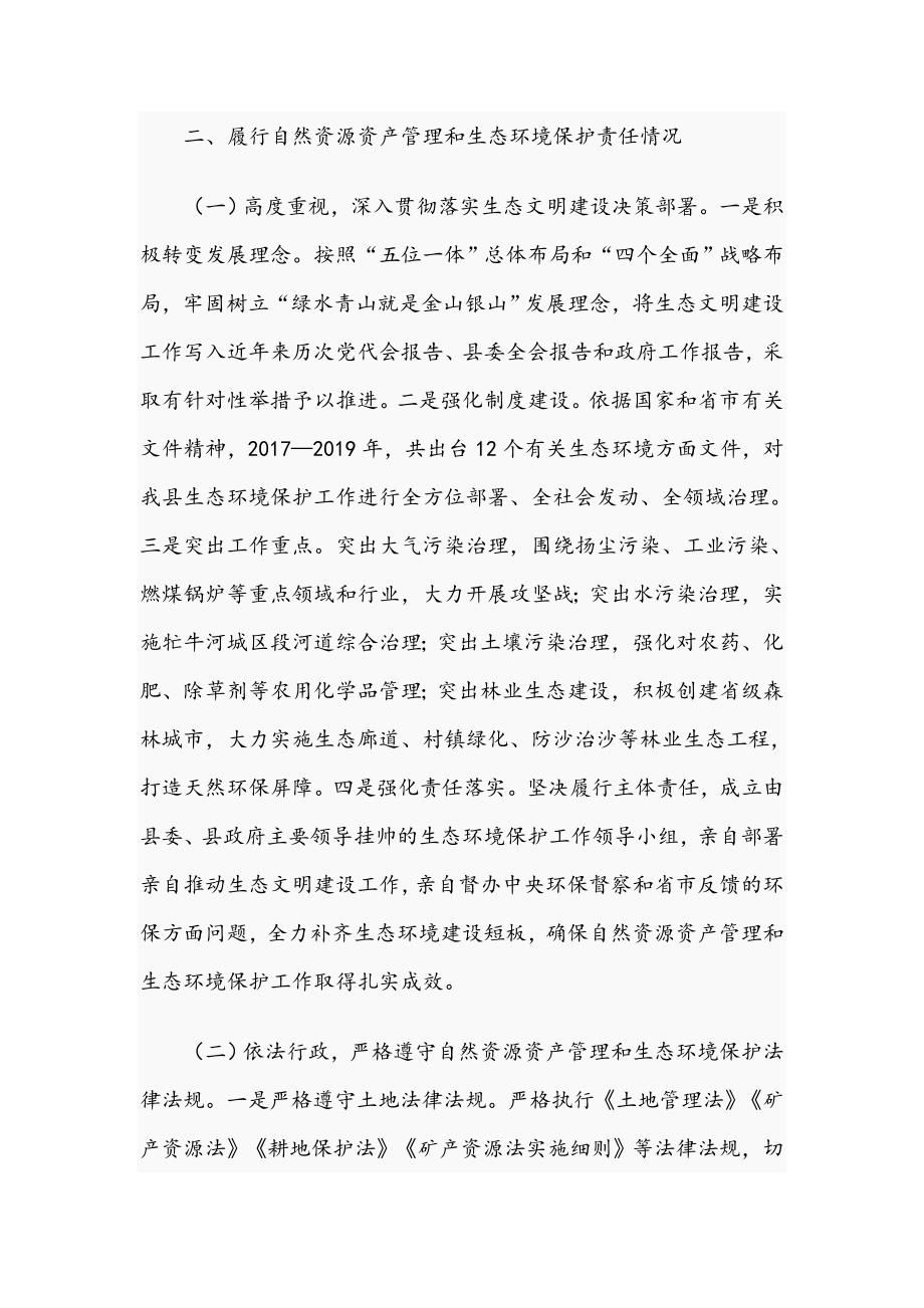 关于2021年自然资源资产管理和生态环境保护履职情况报告文稿.docx_第2页