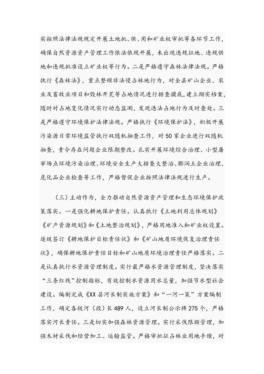 关于2021年自然资源资产管理和生态环境保护履职情况报告文稿.docx_第3页