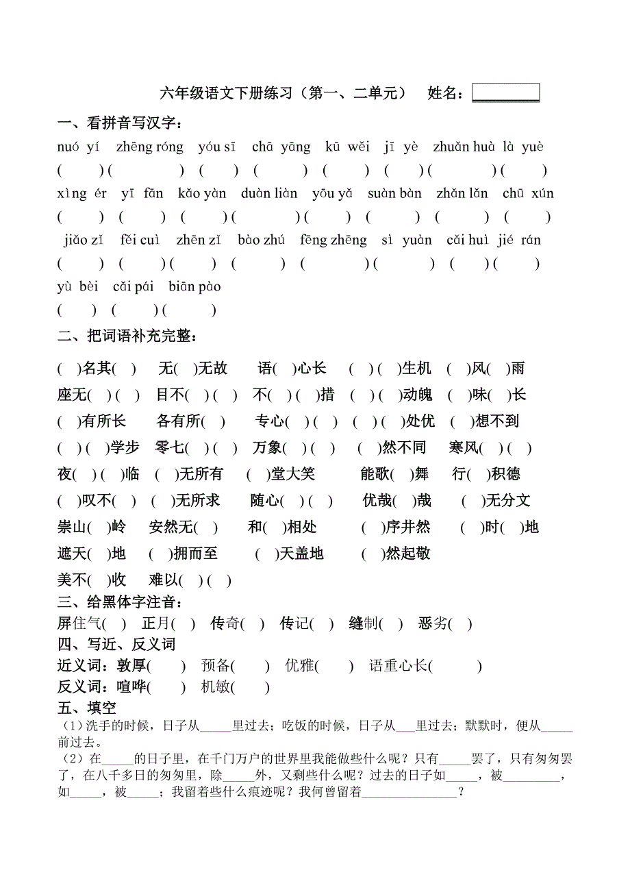 六年级下册语文单元练习.doc_第1页