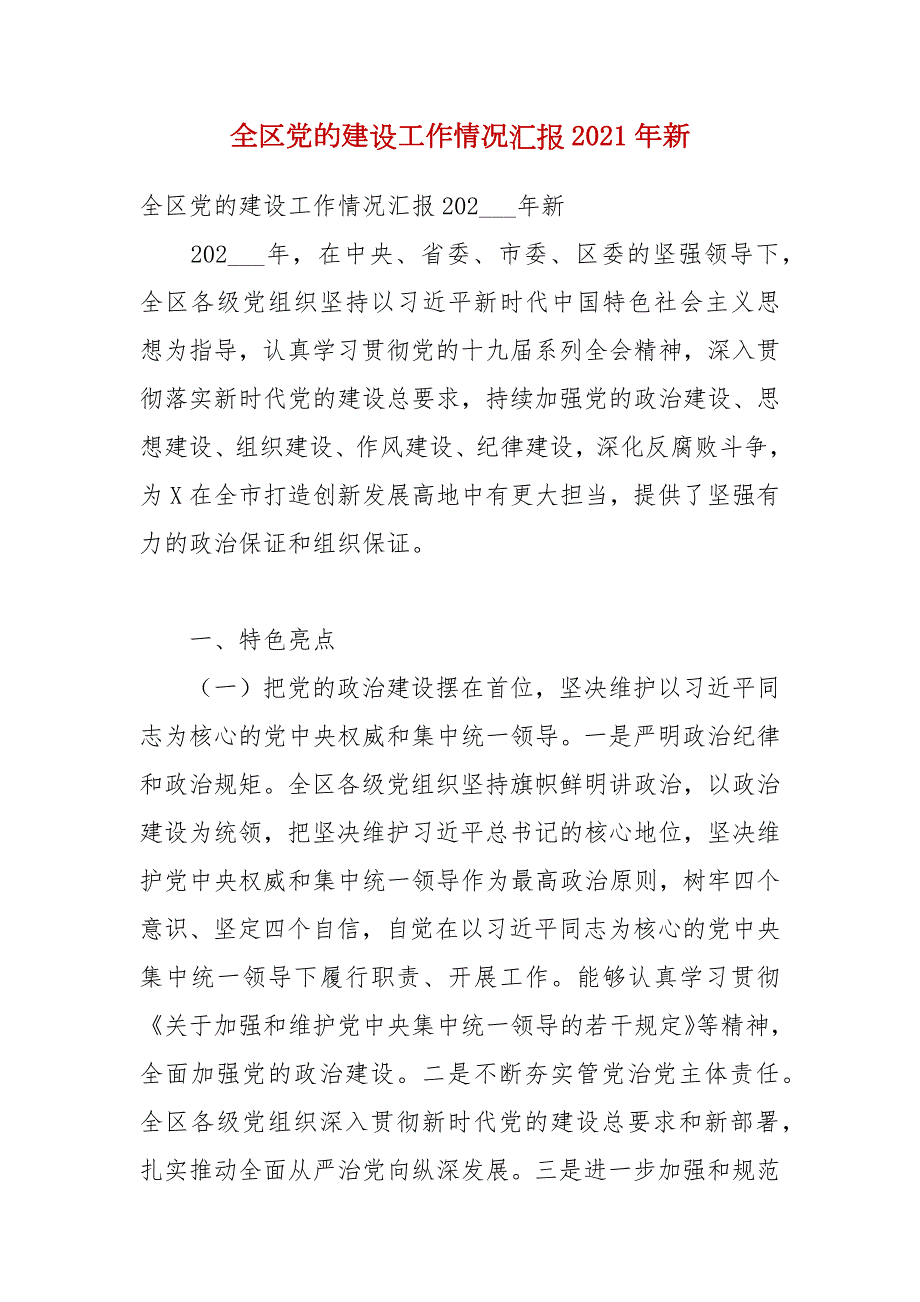 全区党的建设工作情况汇报2021年新.docx_第1页