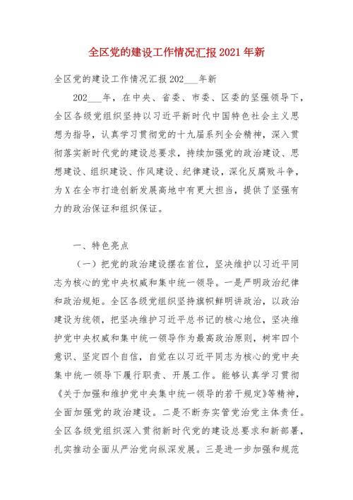 全区党的建设工作情况汇报2021年新.docx