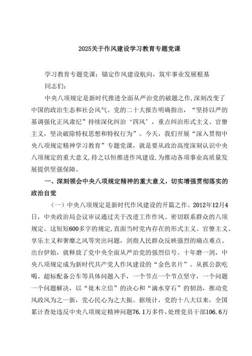 8篇关于作风建设学习教育专题党课（精选详细版）.docx
