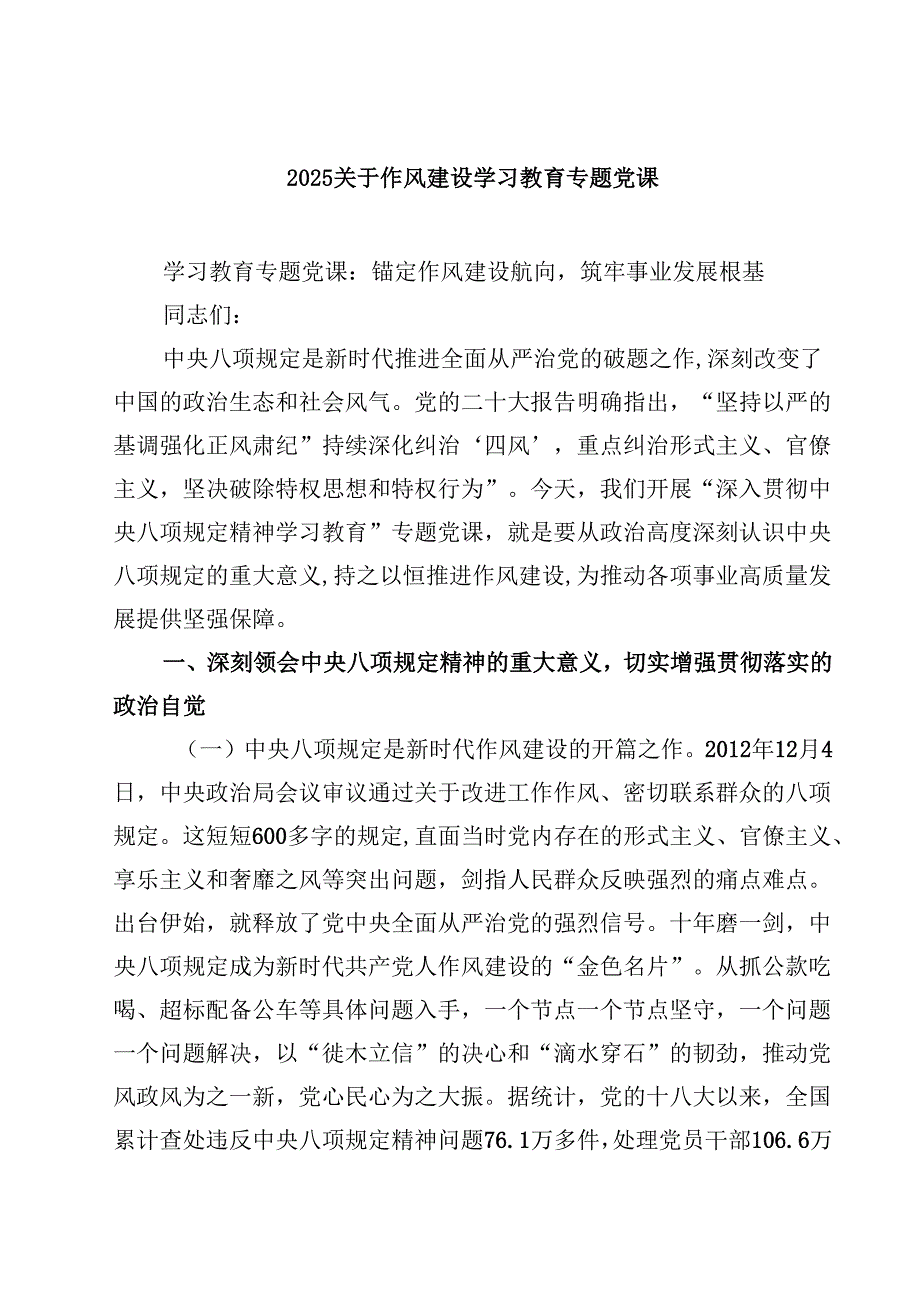 8篇关于作风建设学习教育专题党课（精选详细版）.docx_第1页