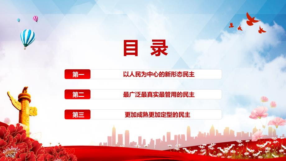 全过程人民民主的显著优势专题党课PPT讲座课件.pptx_第3页