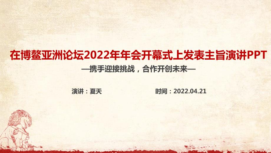 博鳌亚洲论坛2022年年会开幕式上讲话精神PPT.ppt_第1页
