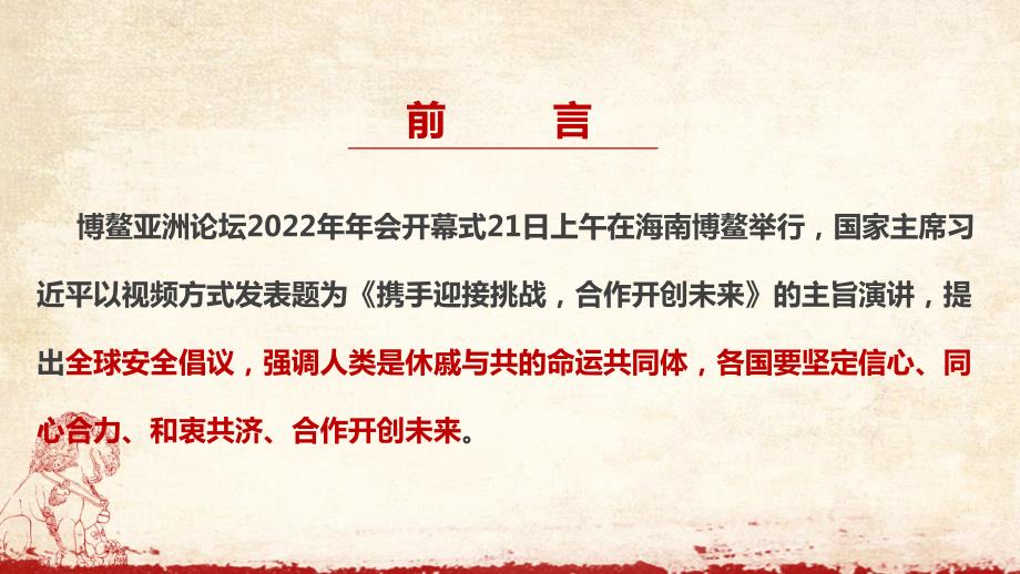 博鳌亚洲论坛2022年年会开幕式上讲话精神PPT.ppt_第2页