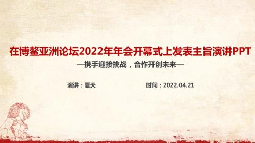 博鳌亚洲论坛2022年年会开幕式上讲话精神PPT.ppt