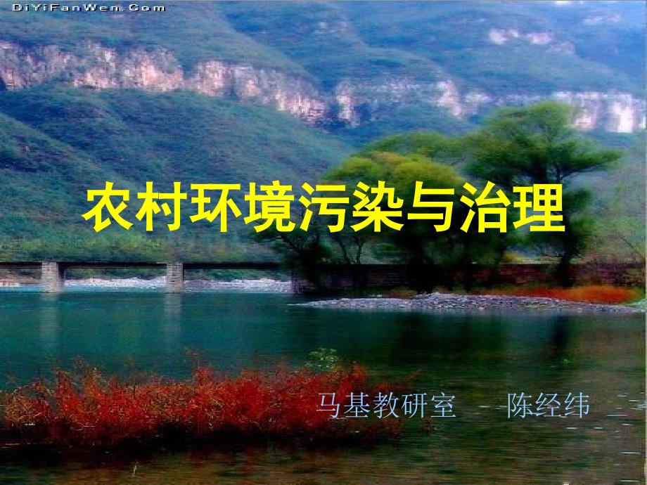 农村环境污染与治理.ppt_第1页