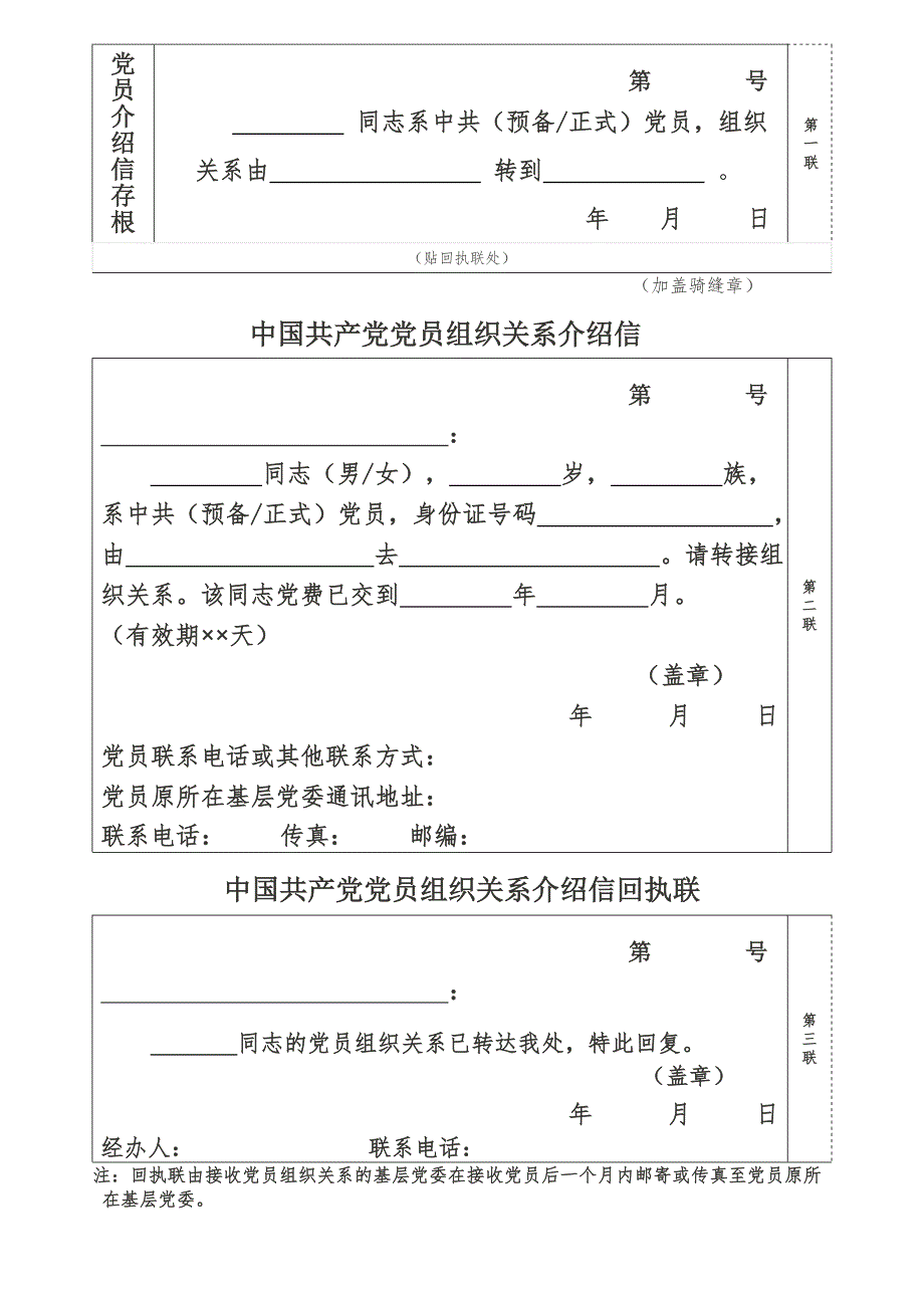 党组织关系介绍信模板.doc_第1页
