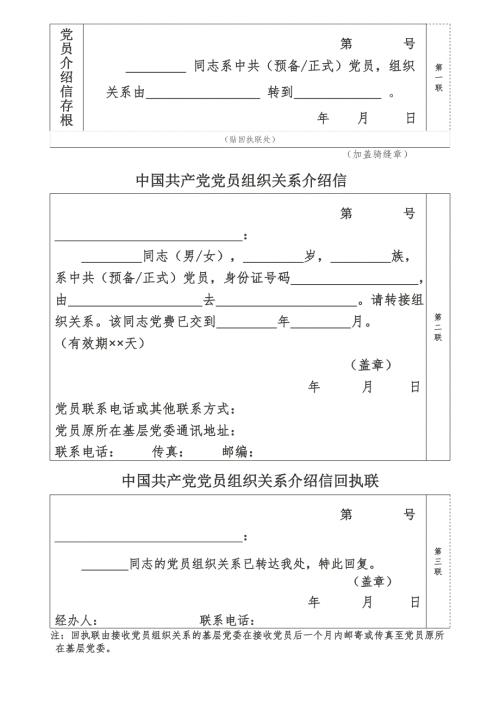 党组织关系介绍信模板.doc