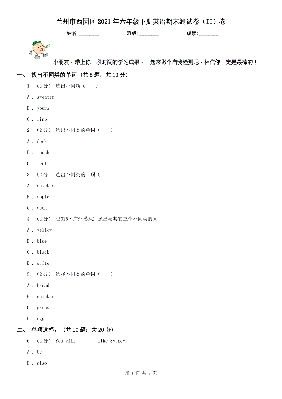 兰州市西固区2021年六年级下册英语期末测试卷II卷.doc_第1页