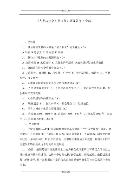 人类与社会期末复习题及答案全部.doc