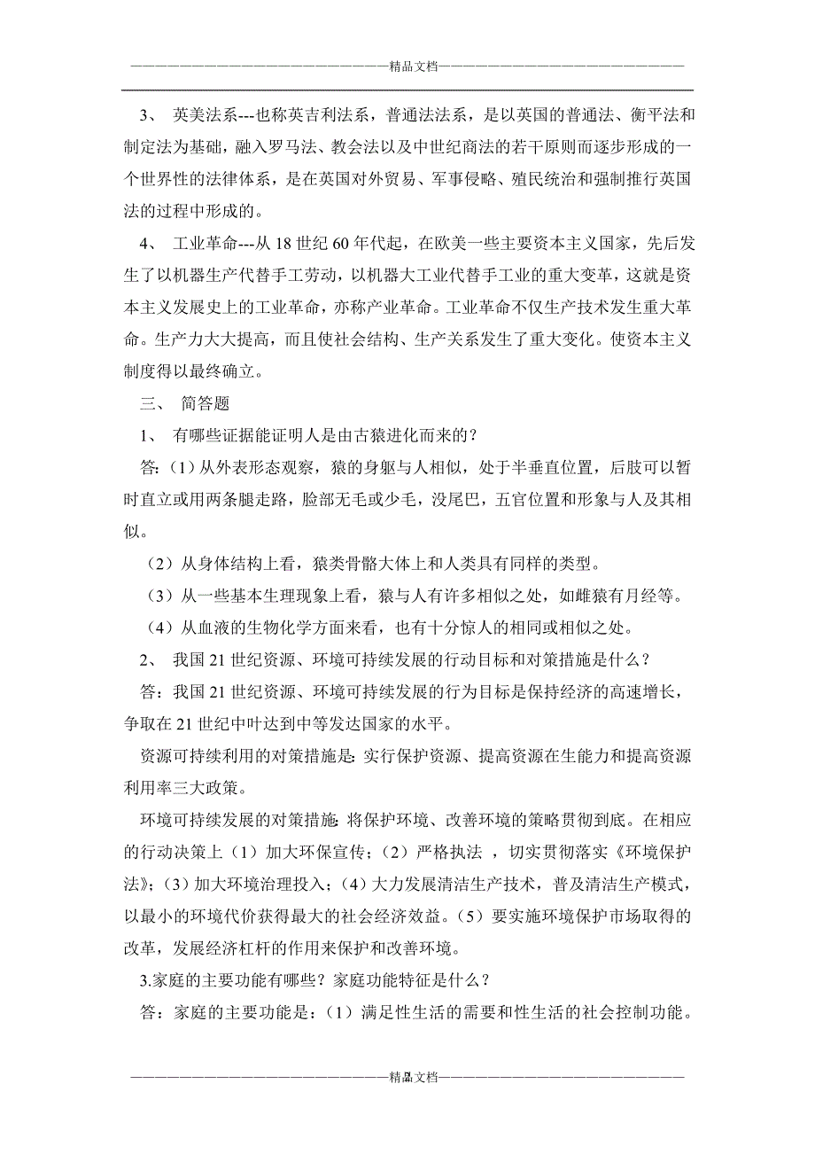 人类与社会期末复习题及答案全部.doc_第2页