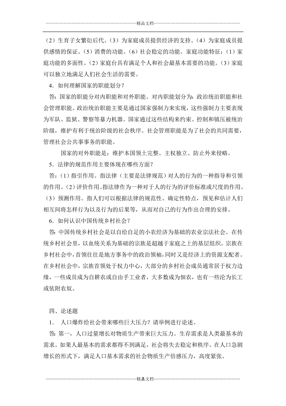 人类与社会期末复习题及答案全部.doc_第3页