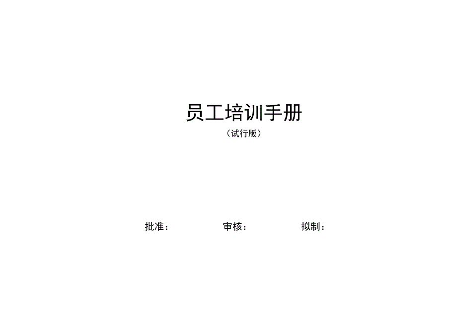 员工培训手册范本DOC40页.doc_第1页