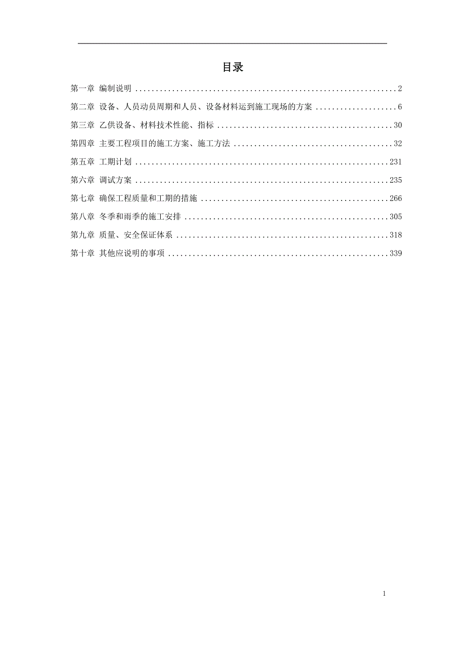 地铁车站机电设备安装工程施工组织设计.doc_第1页