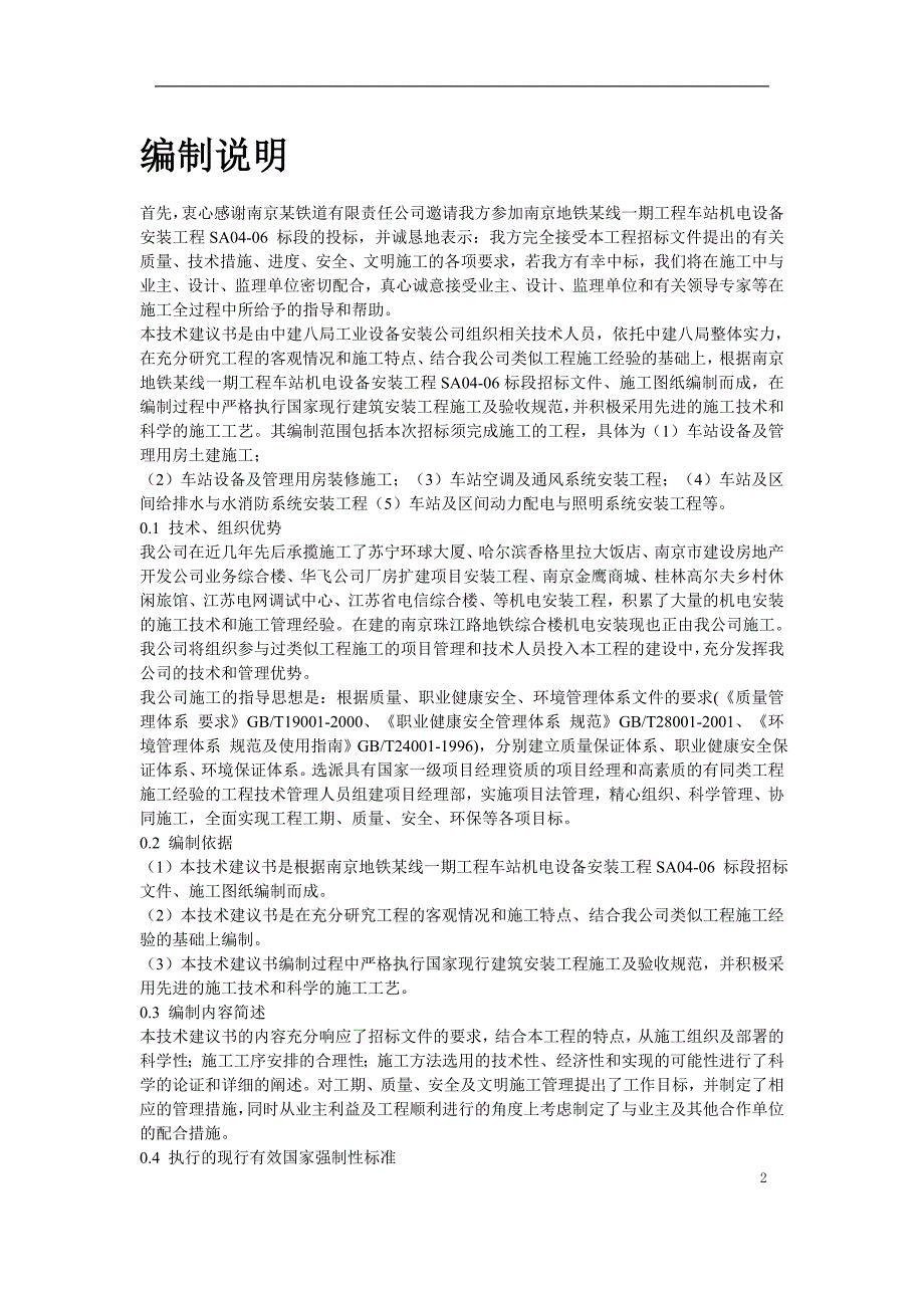 地铁车站机电设备安装工程施工组织设计.doc_第2页