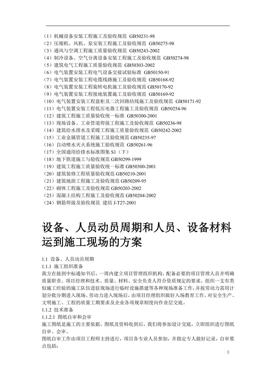 地铁车站机电设备安装工程施工组织设计.doc_第3页