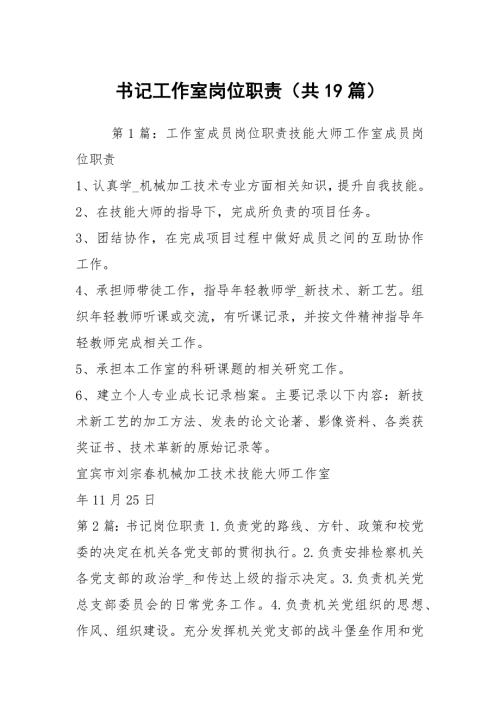 书记工作室岗位职责共19篇.docx