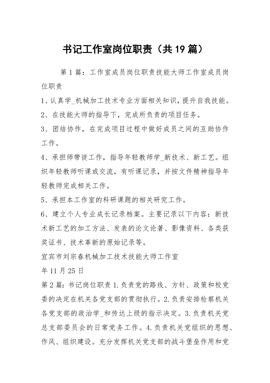 书记工作室岗位职责共19篇.docx_第1页