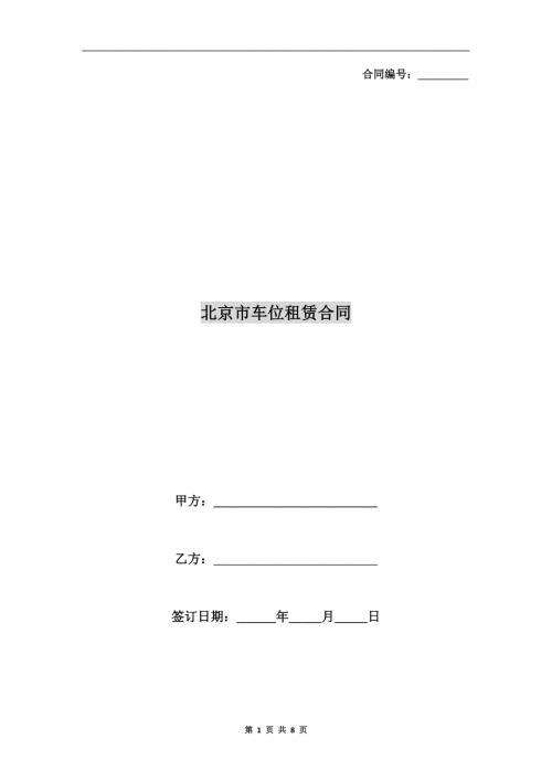 北京市车位租赁合同.doc