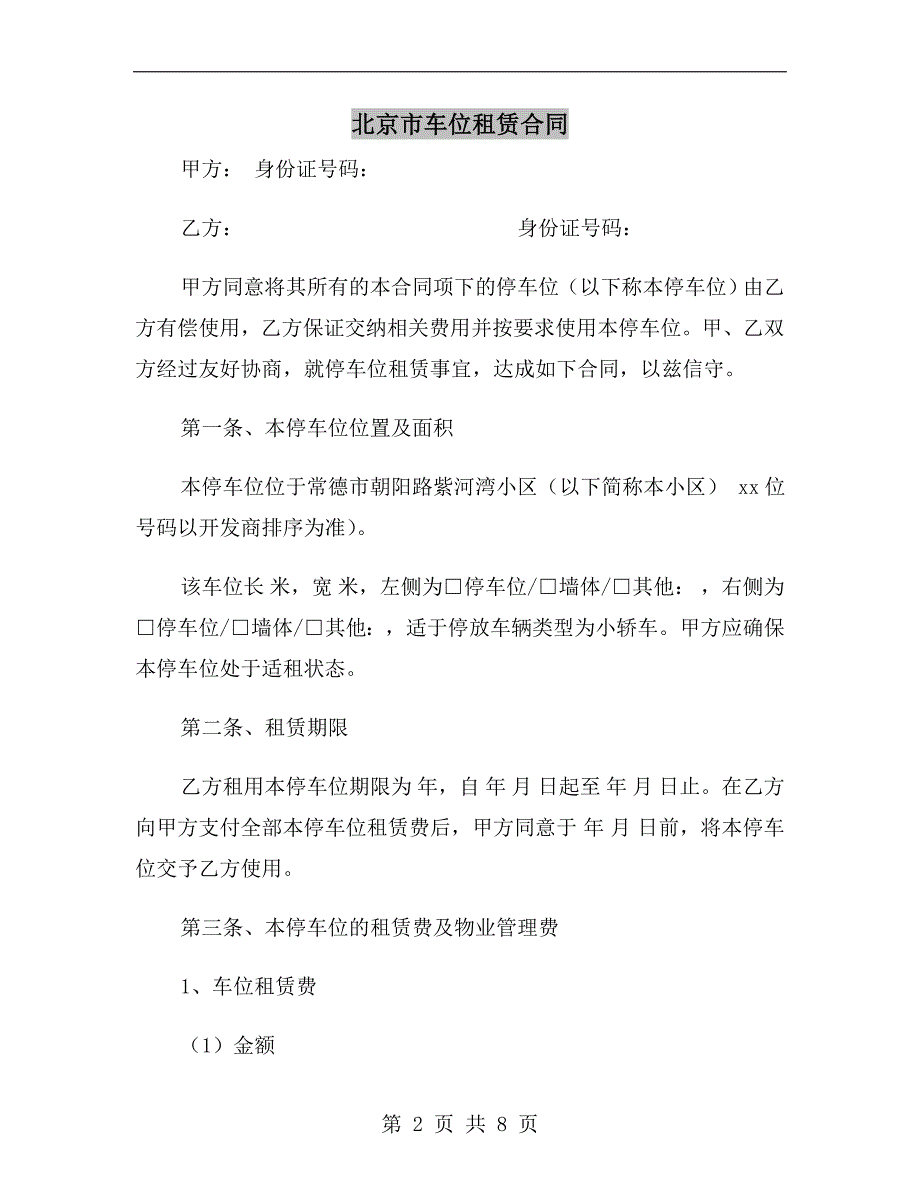 北京市车位租赁合同.doc_第2页