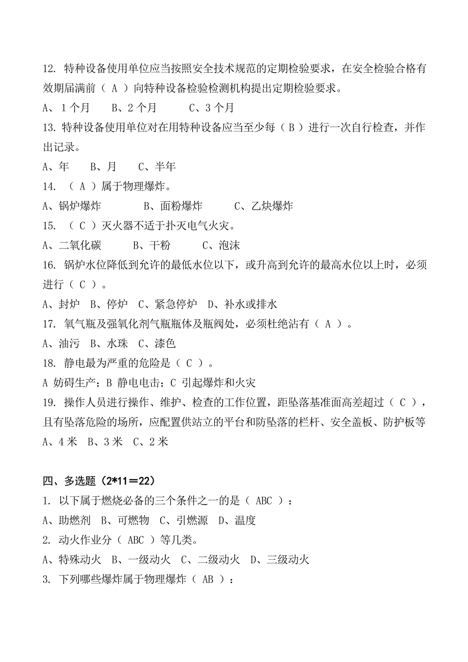 员工安全教育培训考试试题含答案.doc_第3页