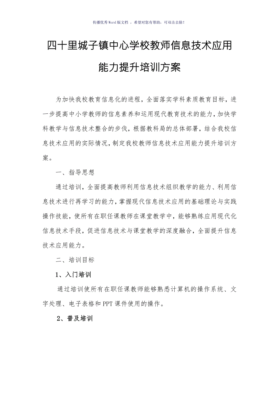 学校教师信息技术应用能力提升培训方案Word版.doc_第1页