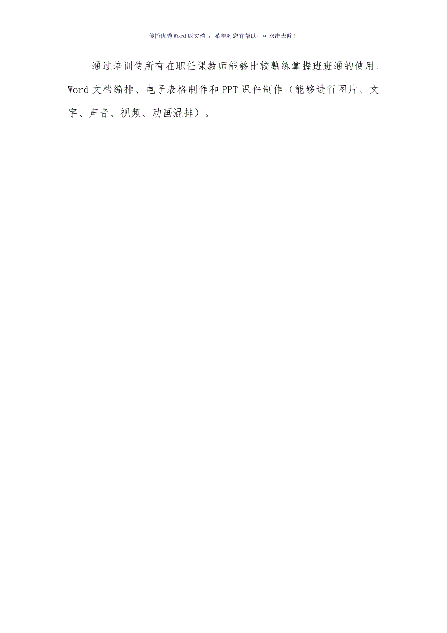 学校教师信息技术应用能力提升培训方案Word版.doc_第2页