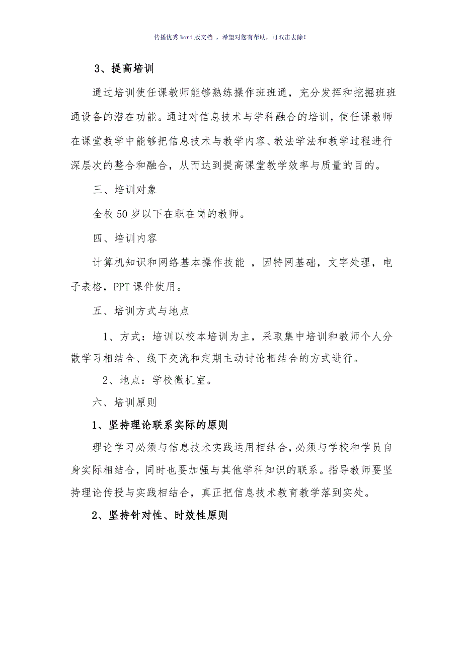 学校教师信息技术应用能力提升培训方案Word版.doc_第3页
